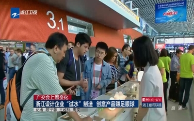 广交会上看变化:浙江设计企业“试水”制造 创意产品赚足眼球-新闻-中国蓝TV官方网站