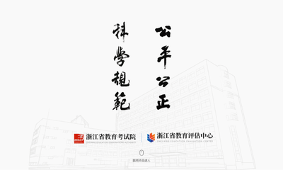 520焕新上线!浙江省教育考试院门户网站全面改版