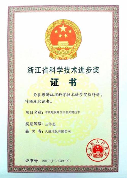 热烈祝贺久盛地板荣获 浙江省科学技术进步奖