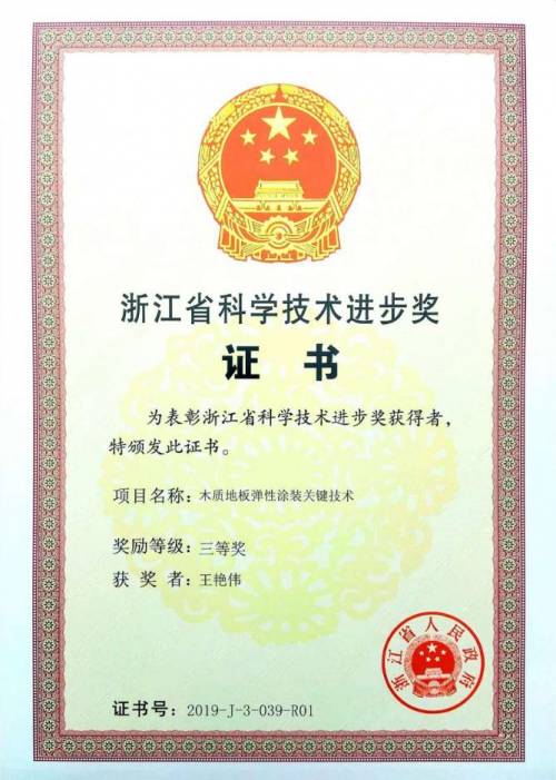 热烈祝贺久盛地板荣获 浙江省科学技术进步奖
