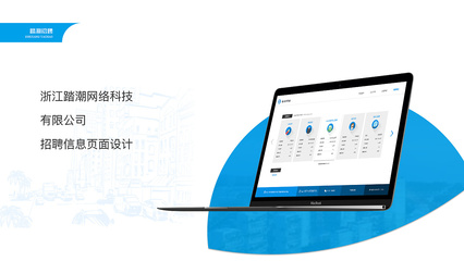 浙江踏潮网络科技-招聘页面设计