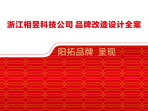 相昱科技 it 通讯网络 电子电器 品牌整合设计 全案设计 阳拓品牌