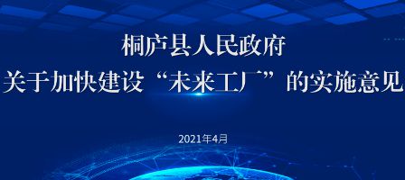 浙江桐庐数字化赋能桐庐 未来工厂 建设