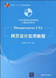 21世纪高职高专规划教材计算机应用系列浙江省 十一五 重点建设教材dreamweaver cs3网页设计实用教程 平装
