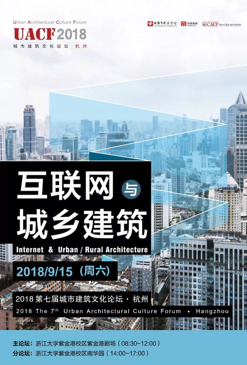 活动预告 互联网与城乡建筑 uacf第七届城市建筑文化论坛将于9月15日在杭州召开