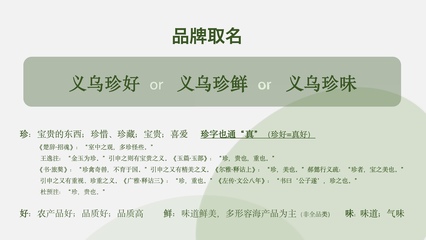 义乌农产品区域公共品牌策略设计-得邦品牌设计-得邦广告-品牌全案策划设计机构-深耕中国品牌策略设计市场10年-宁波/浙江专业品牌全案策划设计品牌策略-品牌定位-品牌文化-品牌设计-LOGO设计-VI设计-产品包装设计-画册设计-样本设计-网站设计-导视设计-空间设计-项目工程设计-品牌落地-品牌执行推广