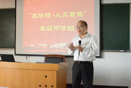 区块链 人工智能 高级研修班圆满举办