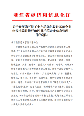 关于开展第五批工业产品绿色设计示范企业申报推荐并做好前四批示范企业动态管理工作的通知