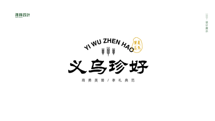 义乌农产品区域公共品牌策略设计-得邦品牌设计-得邦广告-品牌全案策划设计机构-深耕中国品牌策略设计市场10年-宁波/浙江专业品牌全案策划设计品牌策略-品牌定位-品牌文化-品牌设计-LOGO设计-VI设计-产品包装设计-画册设计-样本设计-网站设计-导视设计-空间设计-项目工程设计-品牌落地-品牌执行推广