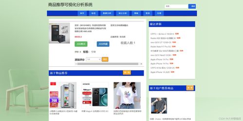 计算机毕业设计 课程设计系列基于python爬虫的商品推荐可视化分析系统