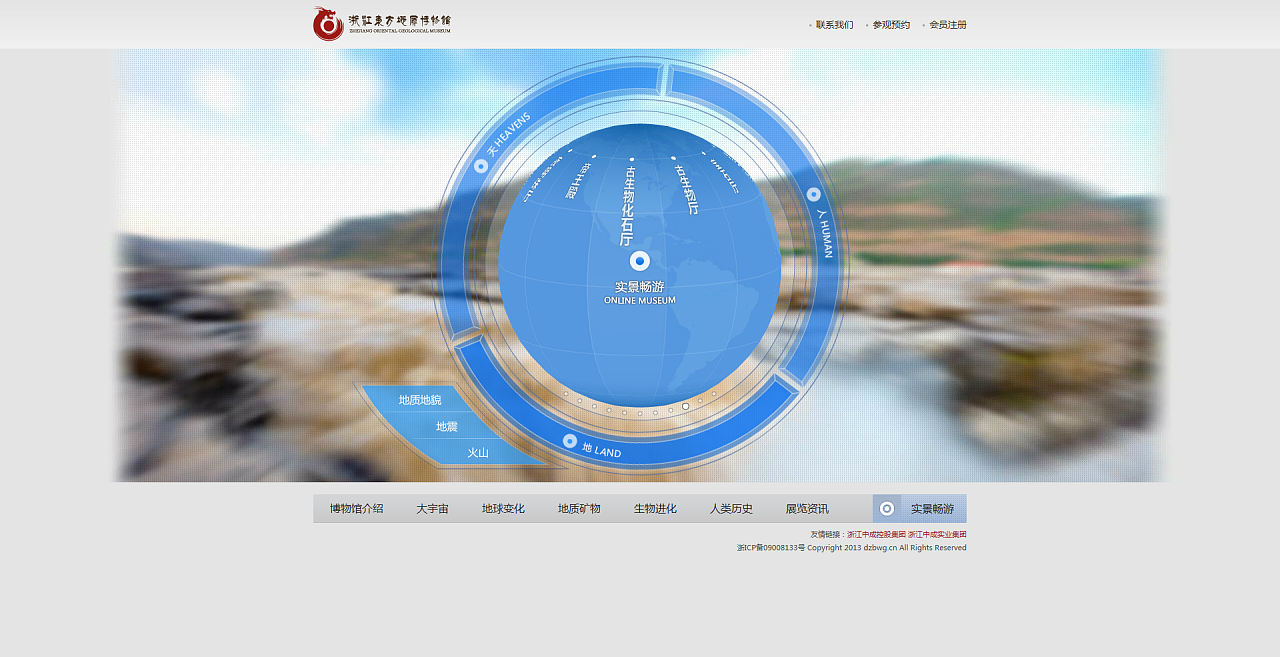 网站设计-浙江东方地质博物馆 网上虚拟博物馆